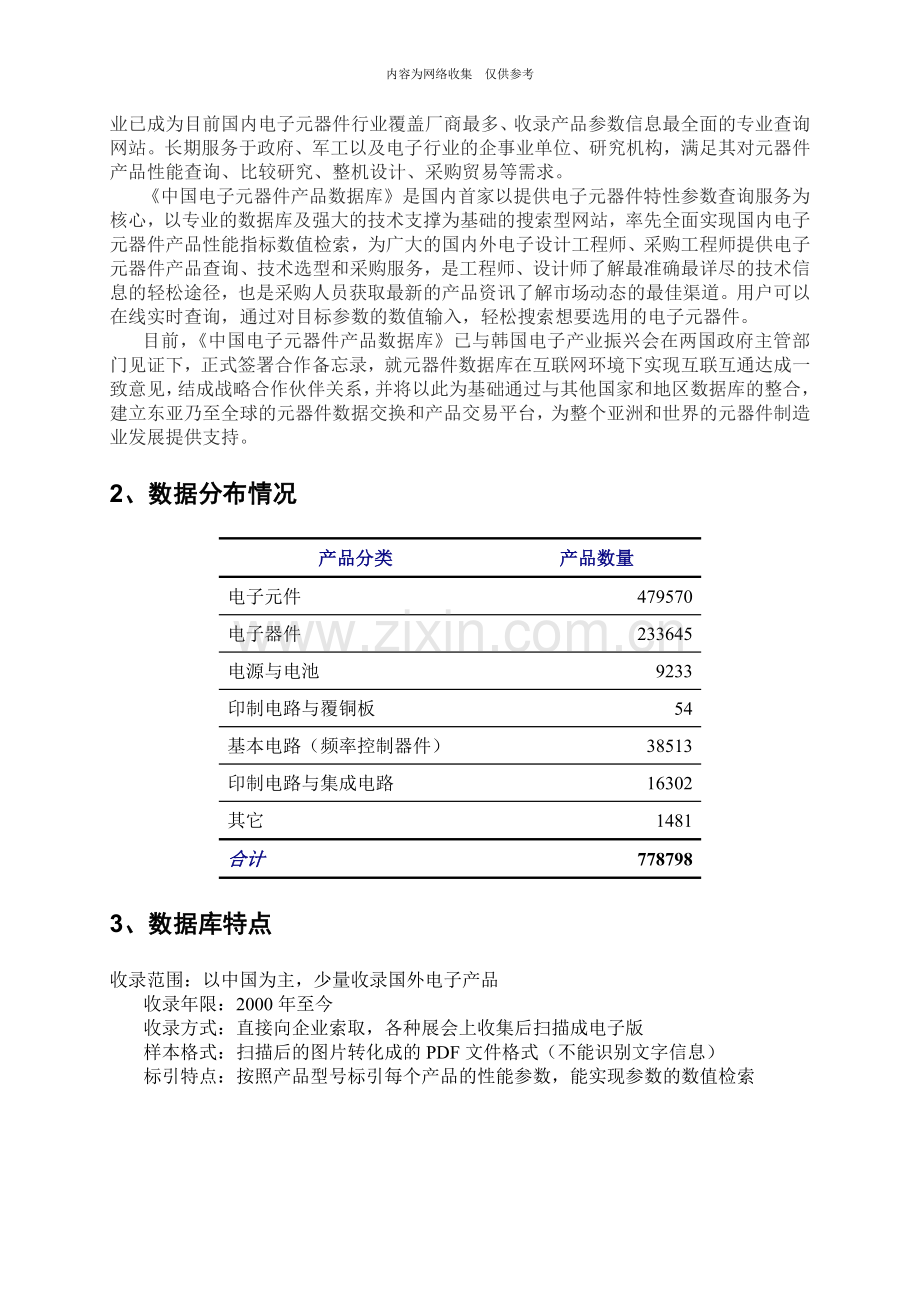 《中国电子元器件产品数据库》营销手册.doc_第2页