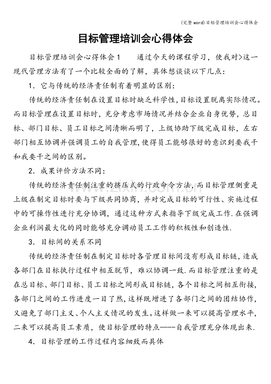 目标管理培训会心得体会.doc_第1页