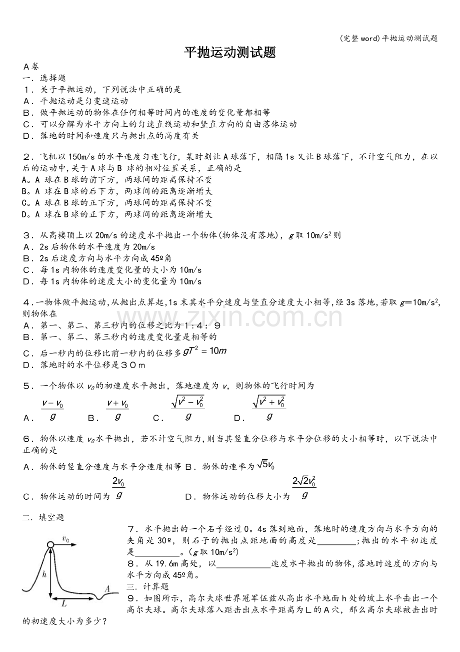 平抛运动测试题.doc_第1页