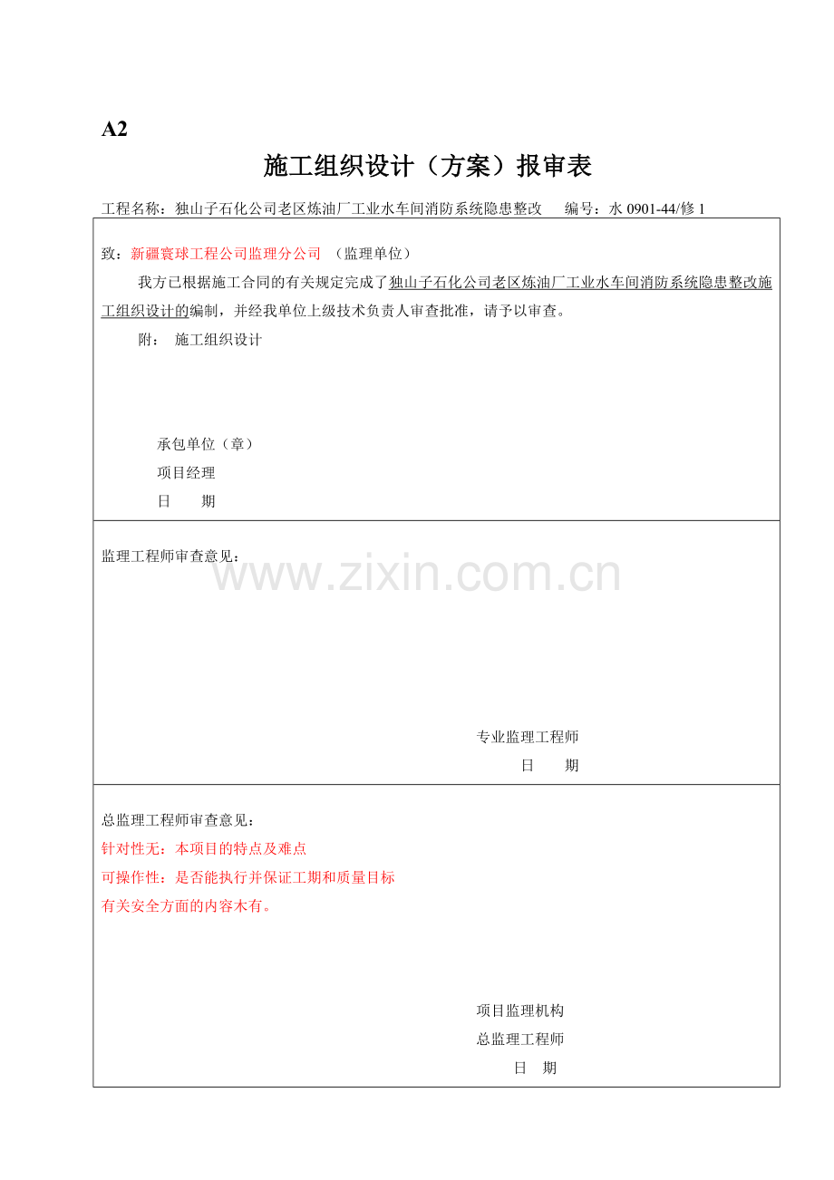 炼油厂工业水消防安全隐患整改施工组织研究设计.doc_第1页