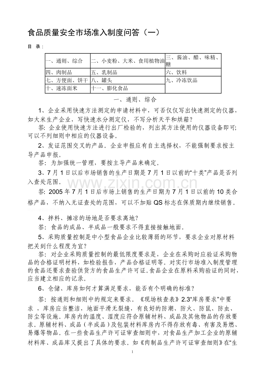 食品质量安全场准入制度问答(一).doc_第1页