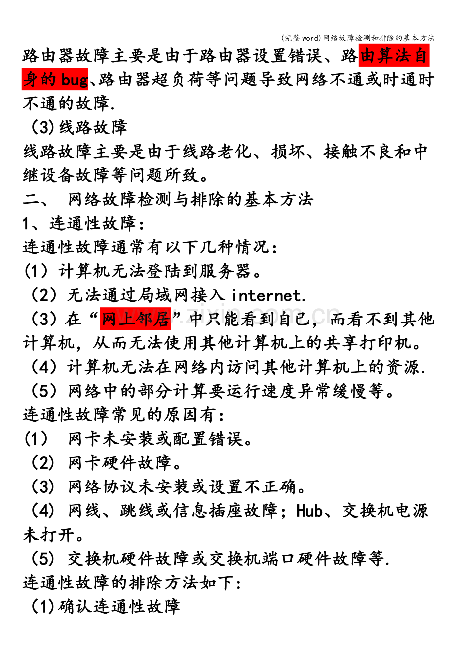 网络故障检测和排除的基本方法.doc_第2页