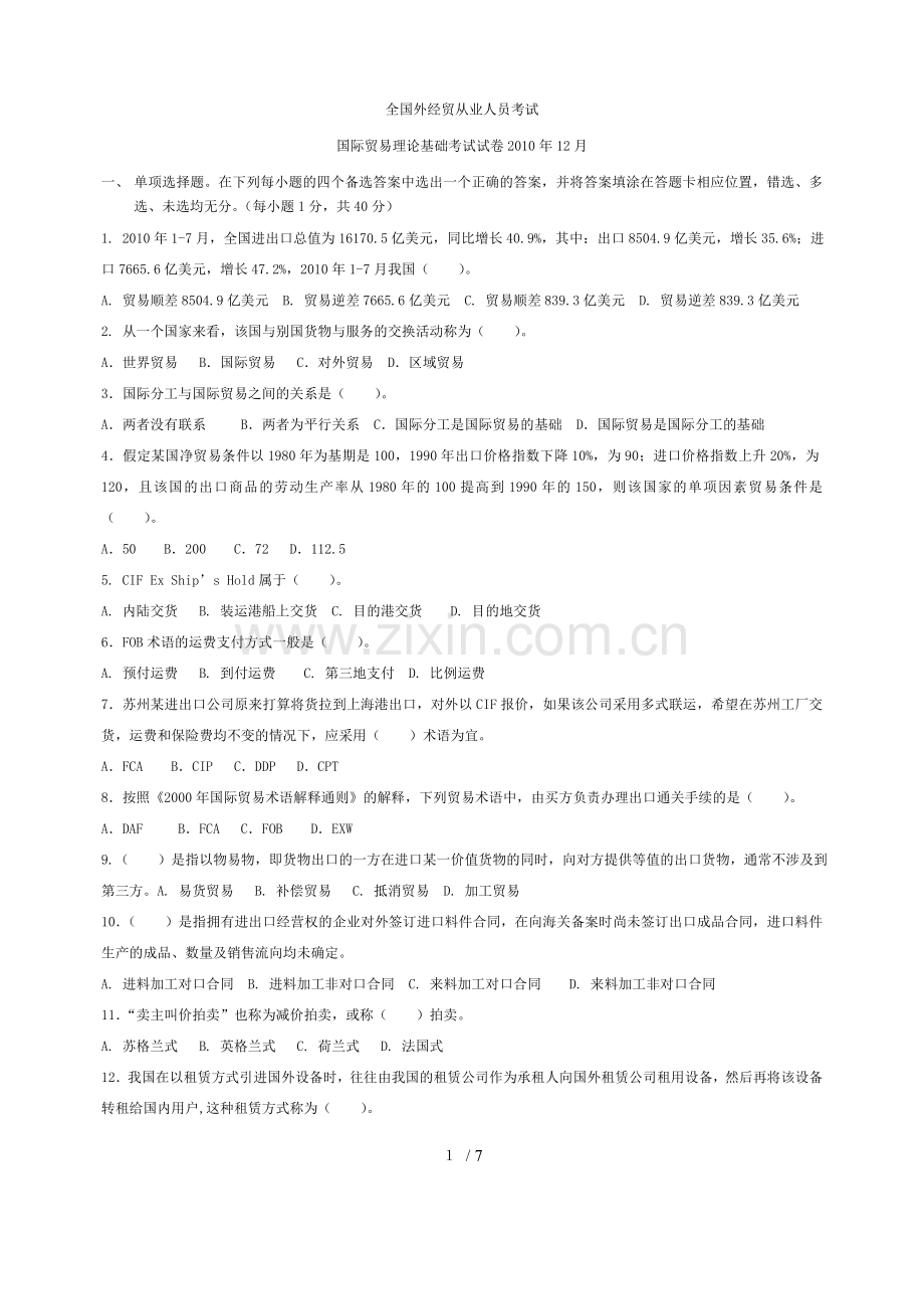 国际贸易理论基础考试试卷.doc_第1页