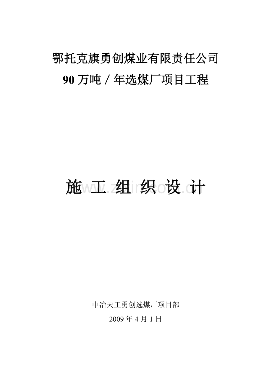 鄂托克旗勇创煤业有限责任公司选煤厂施工组织研究设计.doc_第1页