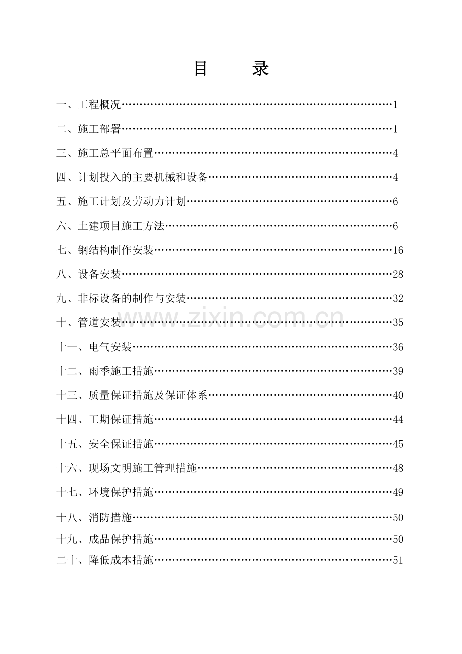 鄂托克旗勇创煤业有限责任公司选煤厂施工组织研究设计.doc_第2页