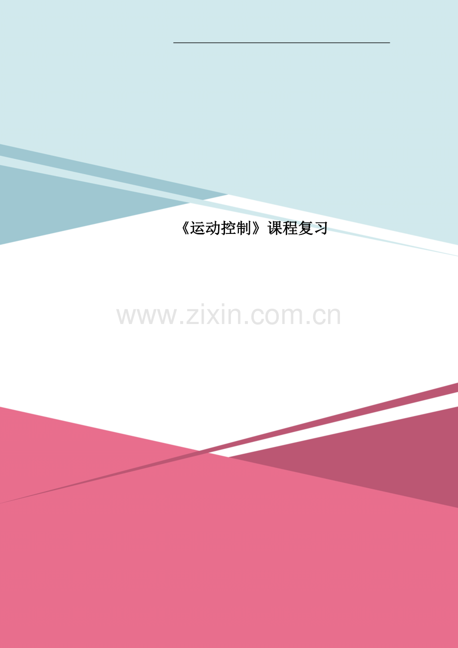 《运动控制》课程复习.doc_第1页