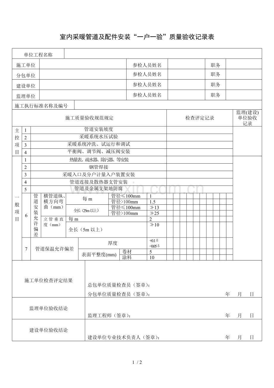 室内采暖管道及配件安装一户一验质量验收记录表(表格模板、DOC格式).doc_第1页