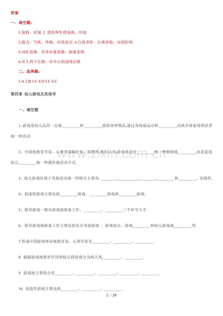 幼师笔试集锦.doc_第2页