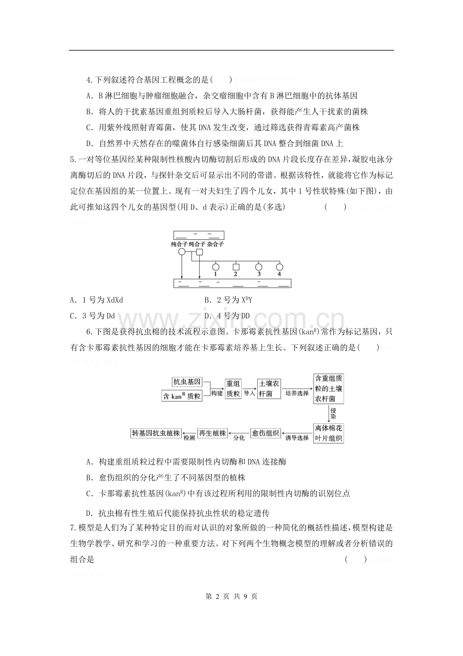 高三生物二轮复习专题练习：基因工程.doc_第2页