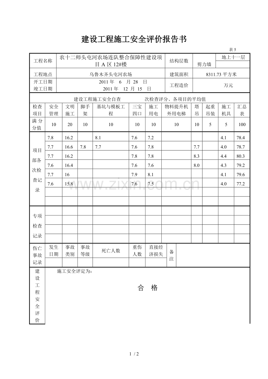07.建设工程施工安全评价报告书(施工单位).doc_第1页