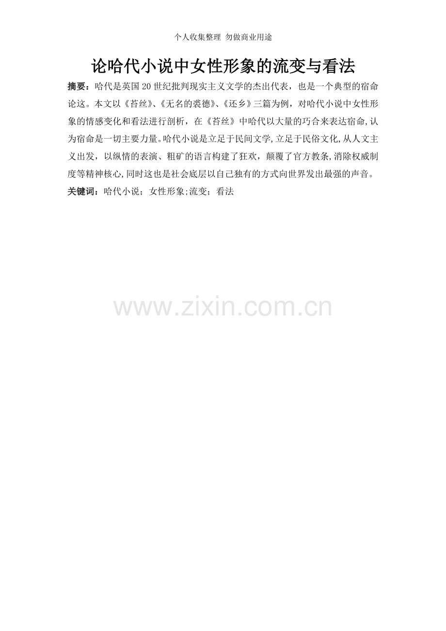 论哈代小说中女性形象的流变与看法.doc_第1页