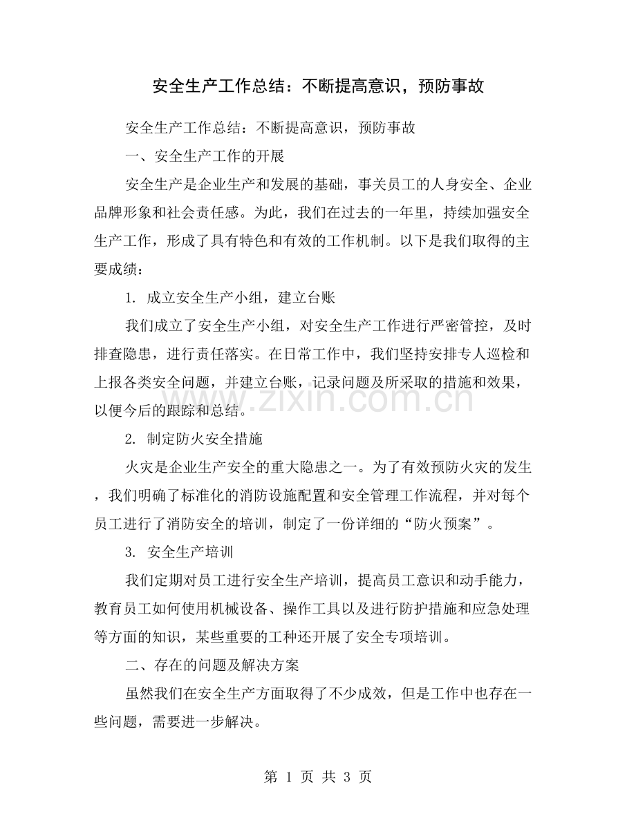 安全生产工作总结：不断提高意识-预防事故.doc_第1页