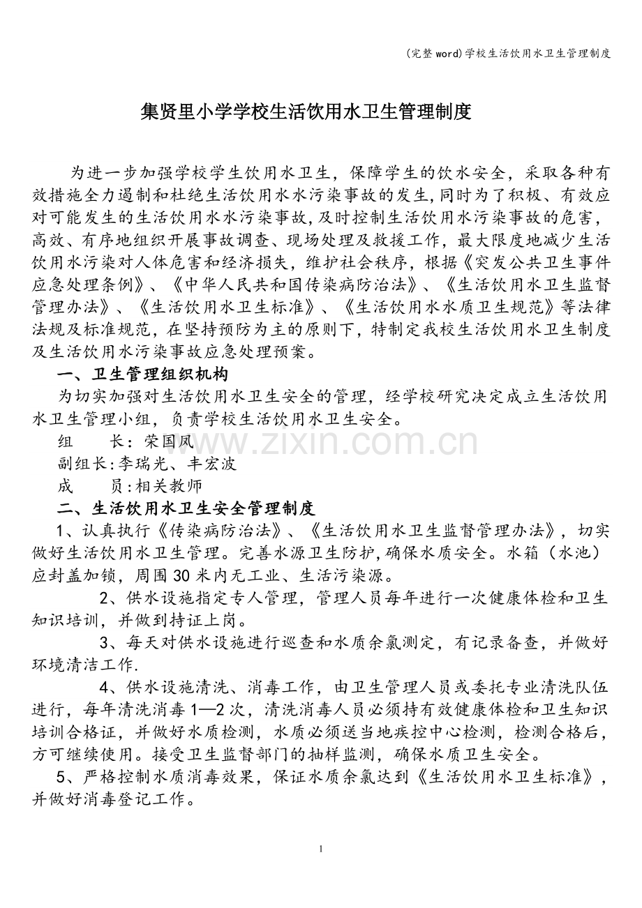 学校生活饮用水卫生管理制度.doc_第1页