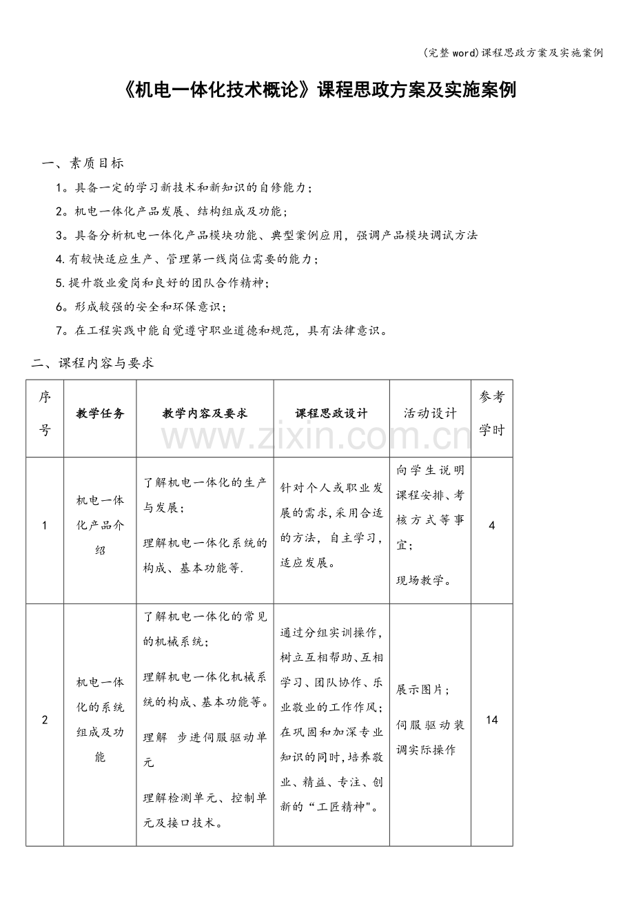 课程思政方案及实施案例.doc_第1页
