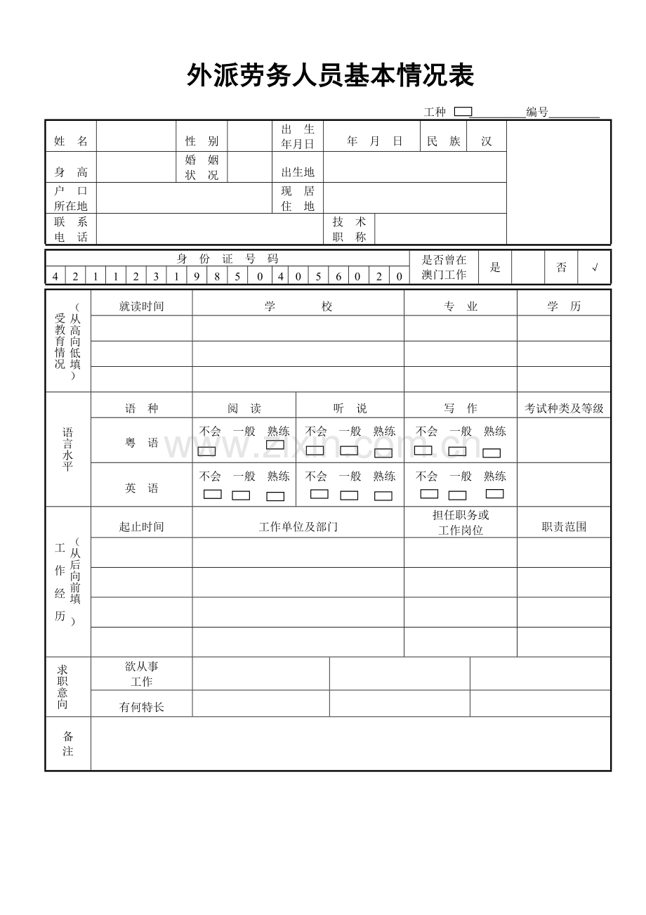 外劳简历表(样本).doc_第1页