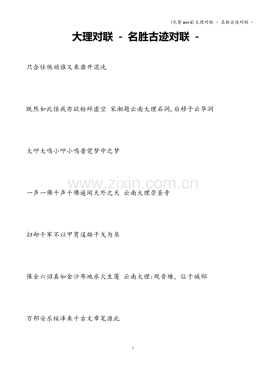 大理对联---名胜古迹对联--.doc_第1页