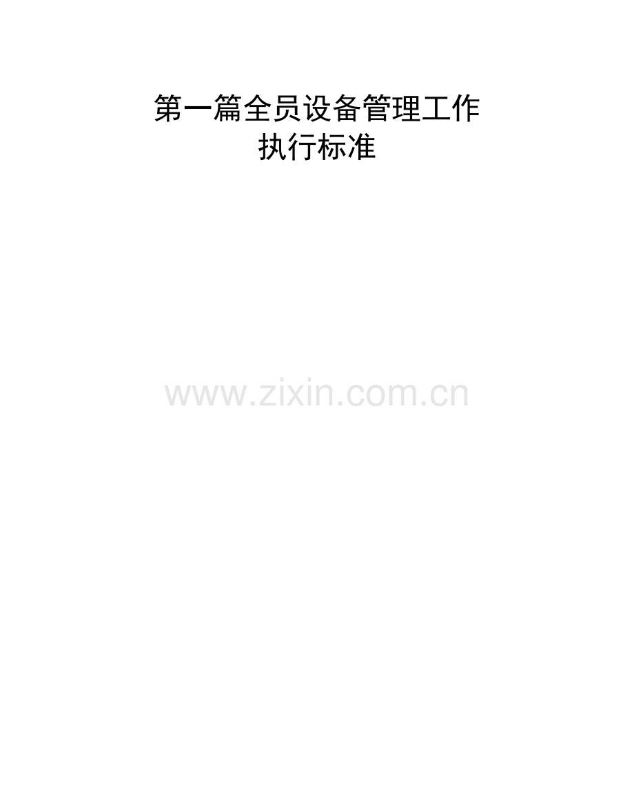 全员设备管理工作的执行标准.doc_第1页
