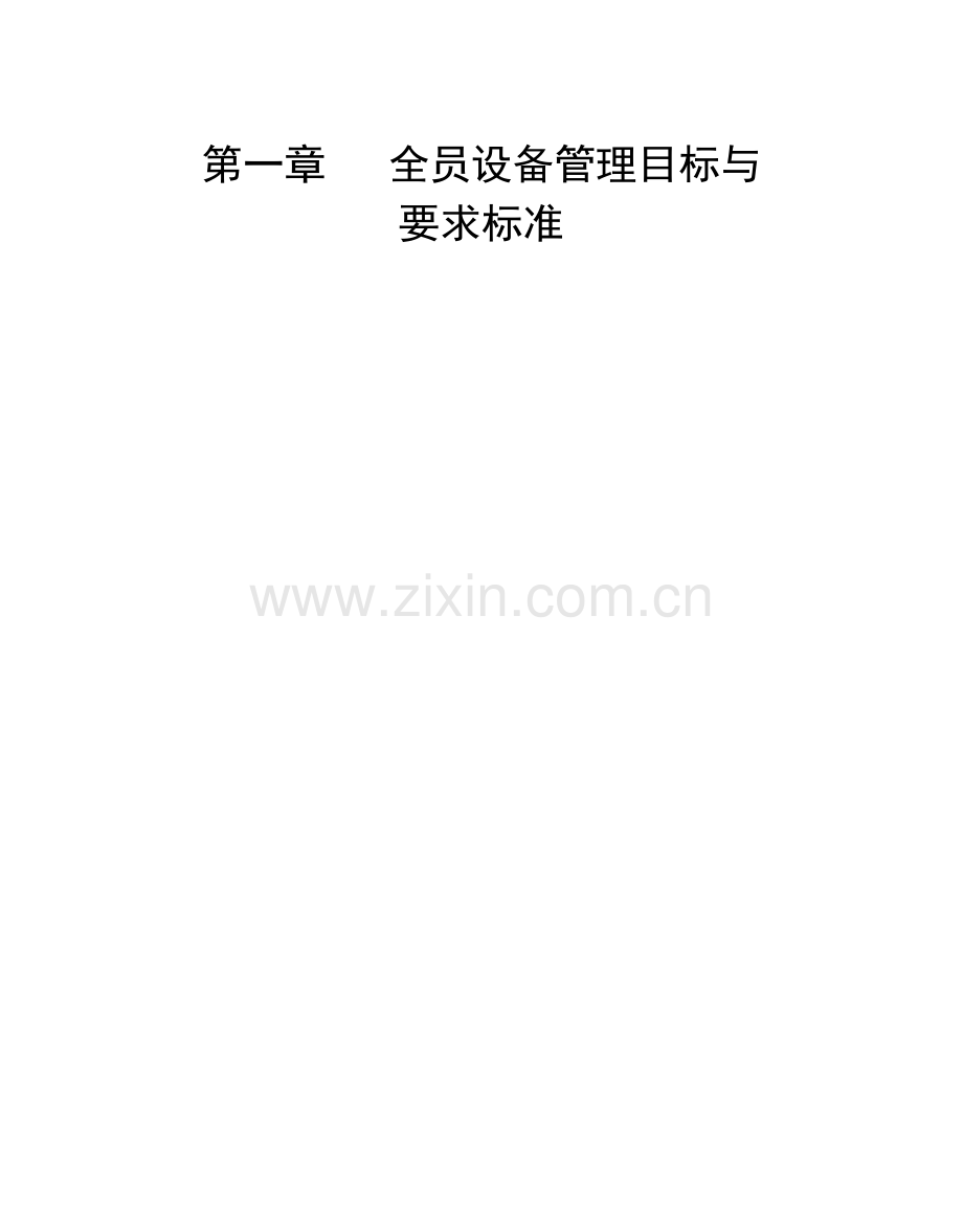 全员设备管理工作的执行标准.doc_第2页