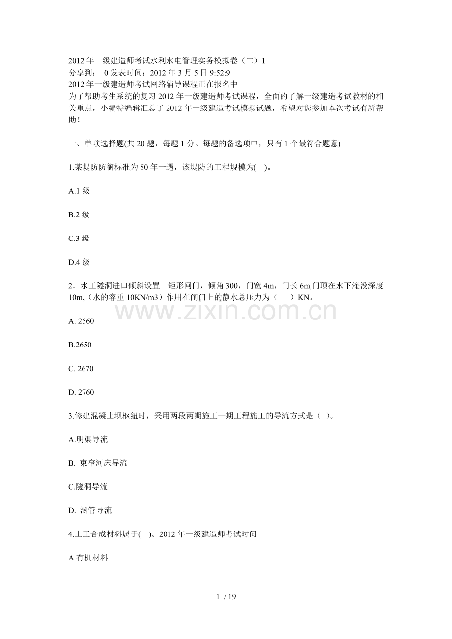 水利水电模拟测验题二.doc_第1页