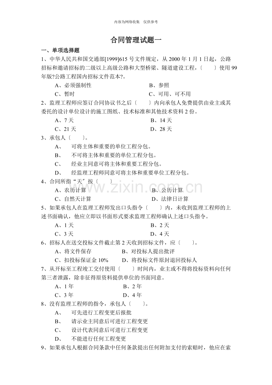合同管理试题一.doc_第1页