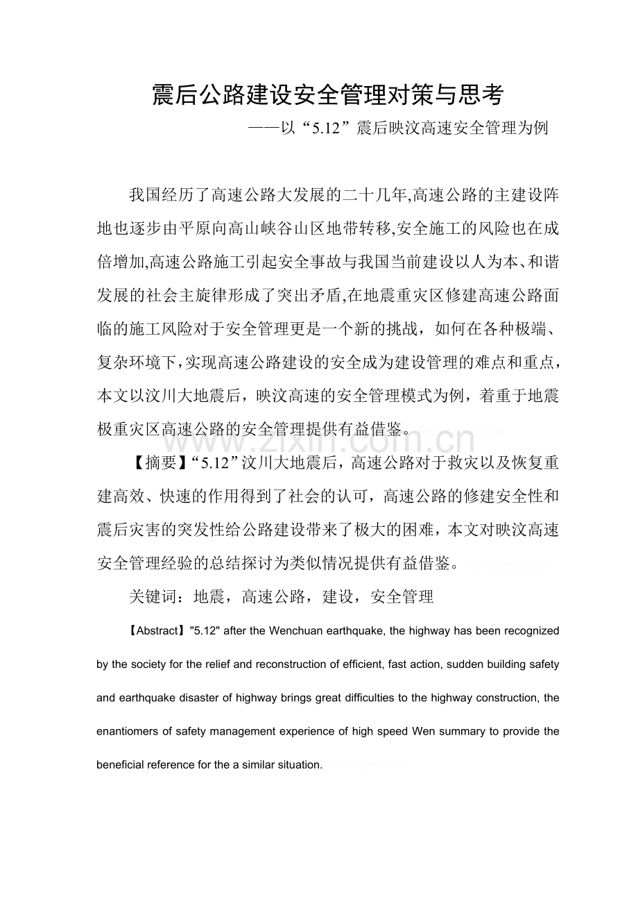 震后公路建设安全管理对策与思考.doc_第1页