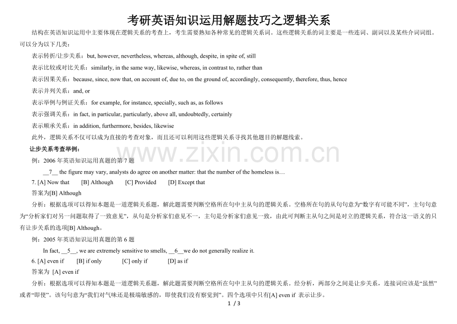 考研英语基础知识运用解题技巧之逻辑关系.doc_第1页