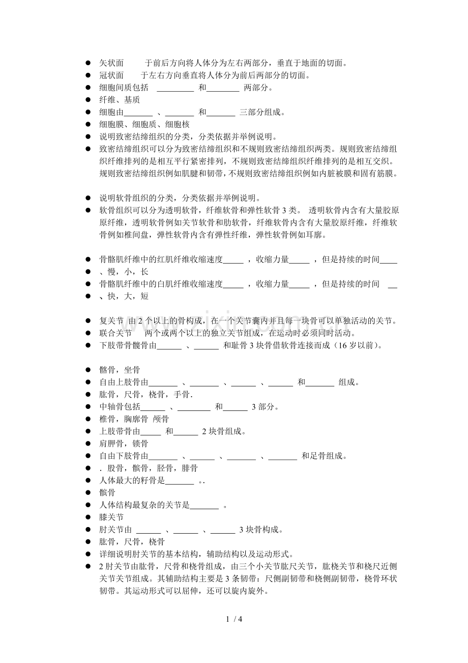 运动解剖学复习资料汇总.doc_第1页