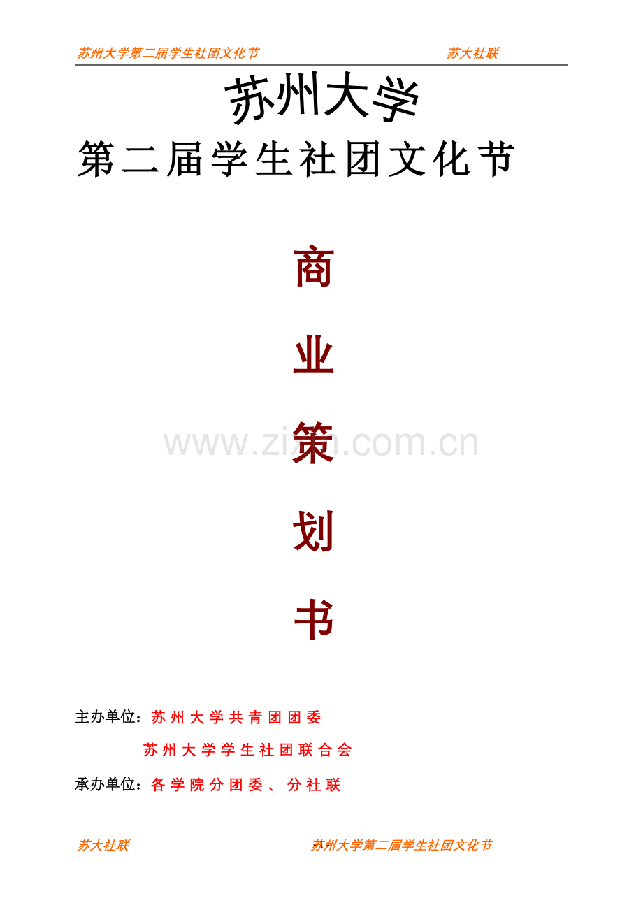 毕业论文-州苏大学学生社团文化节商业计划书.doc_第1页