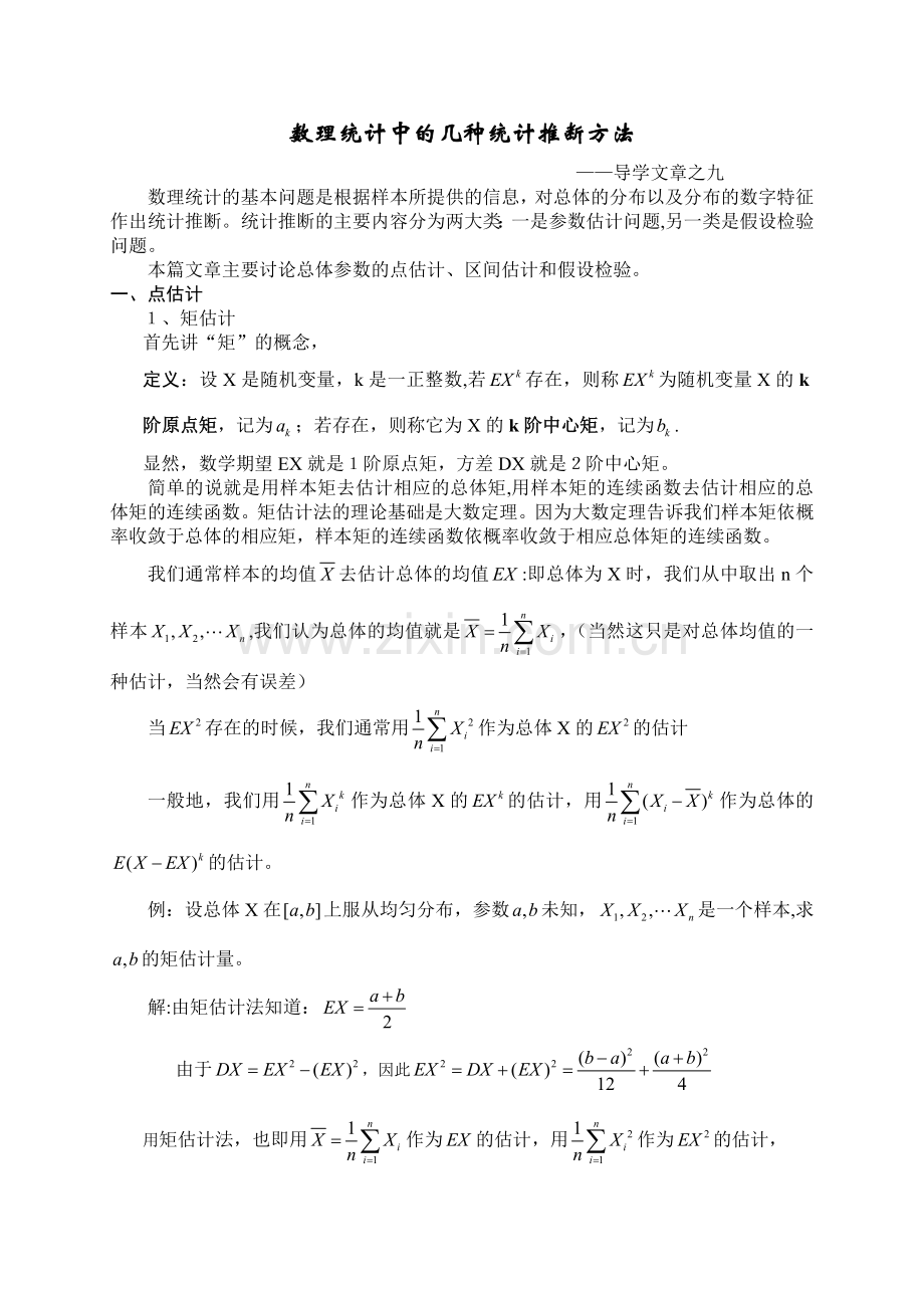 数理统计中的几种统计推断方法.doc_第1页