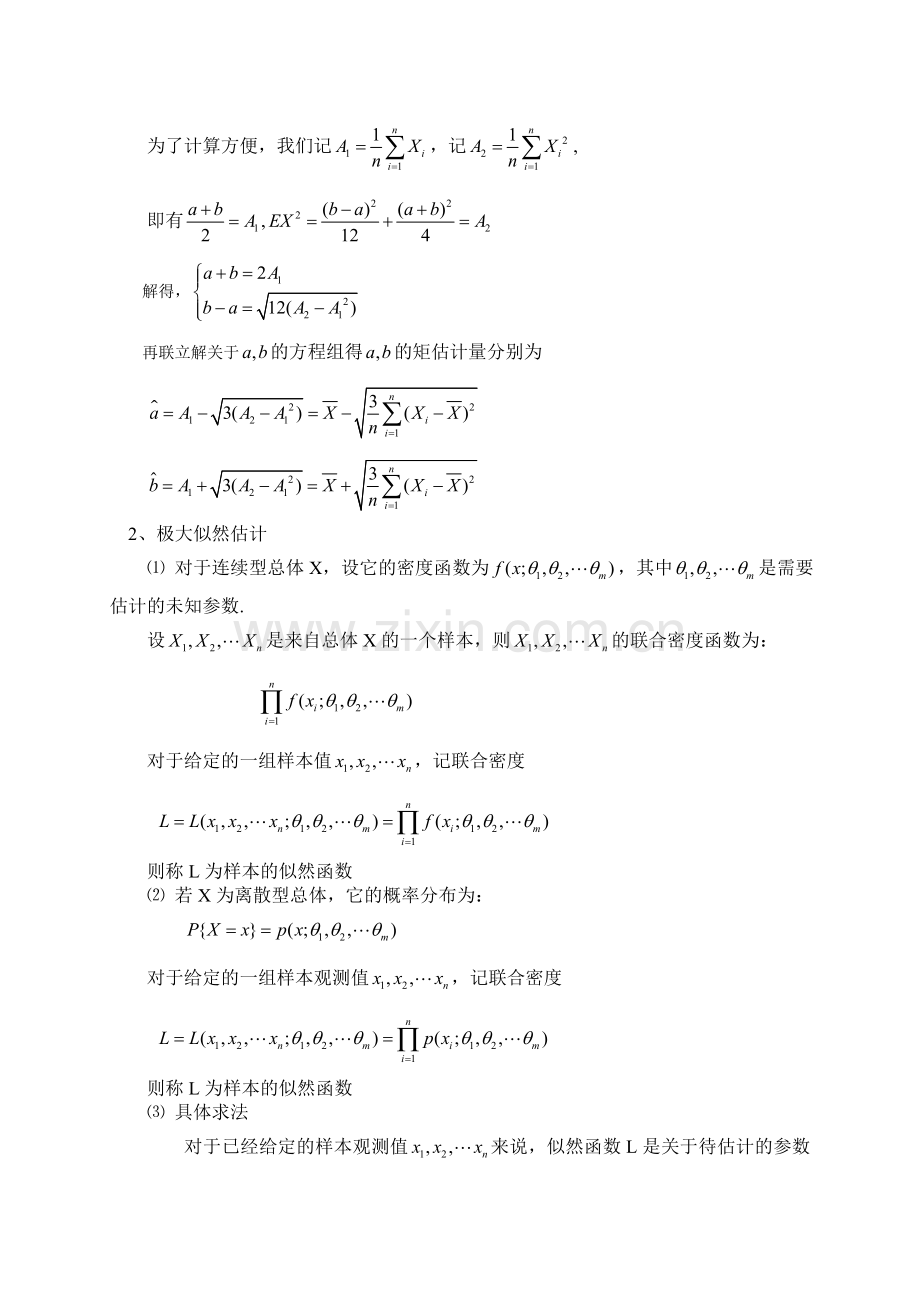 数理统计中的几种统计推断方法.doc_第2页