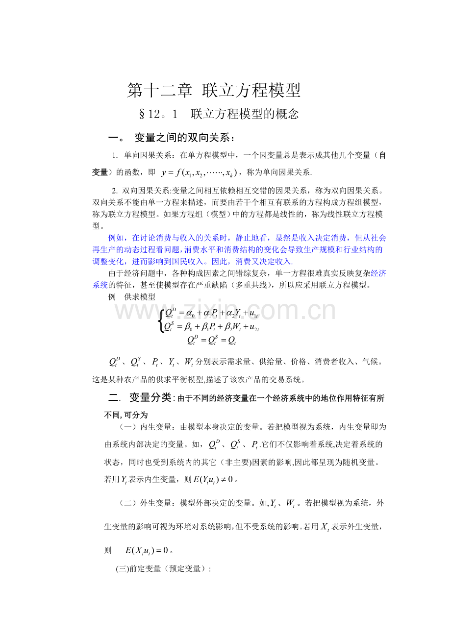 第十二章联立方程模型.doc_第1页