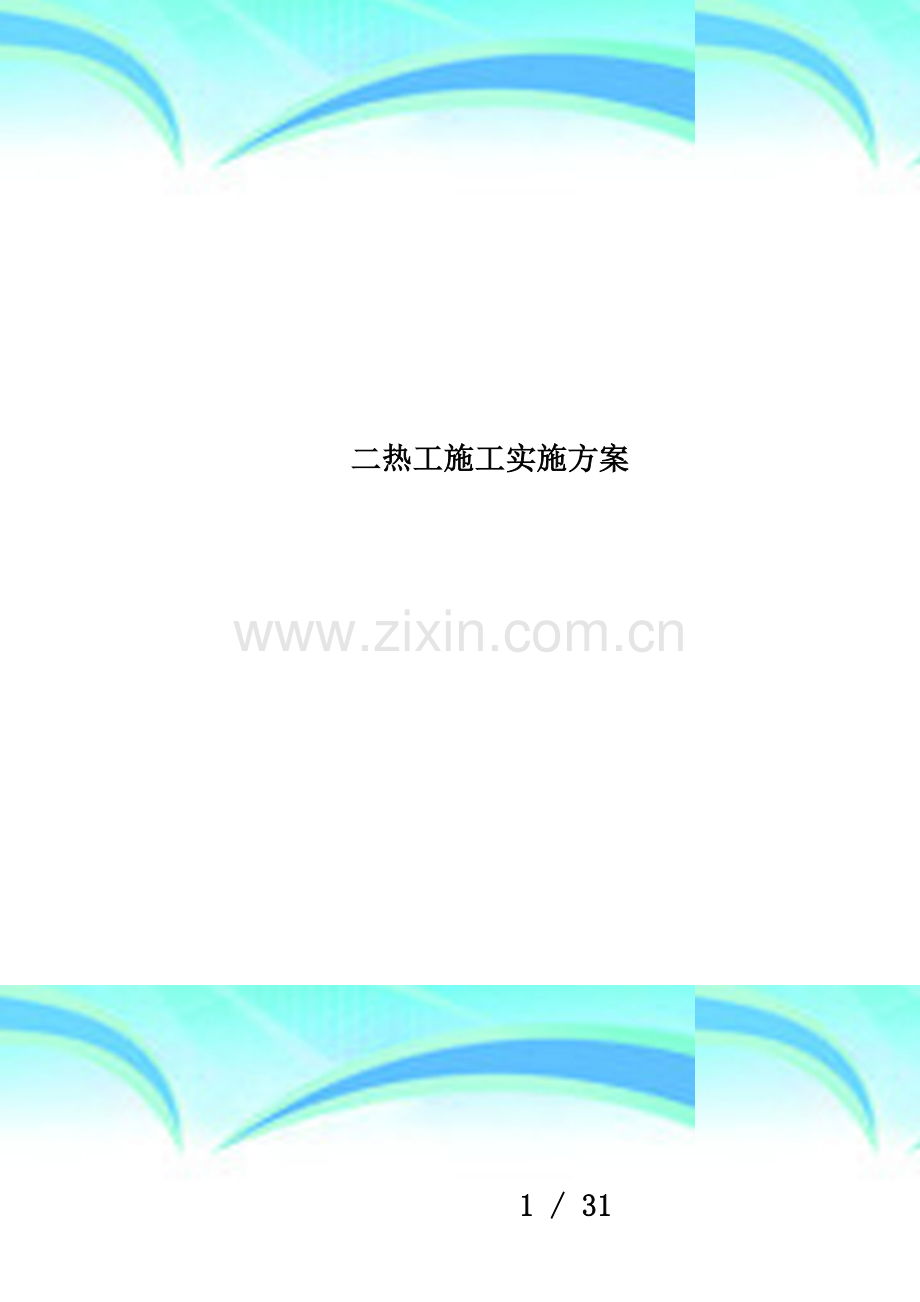 二热工施工实施方案.doc_第1页