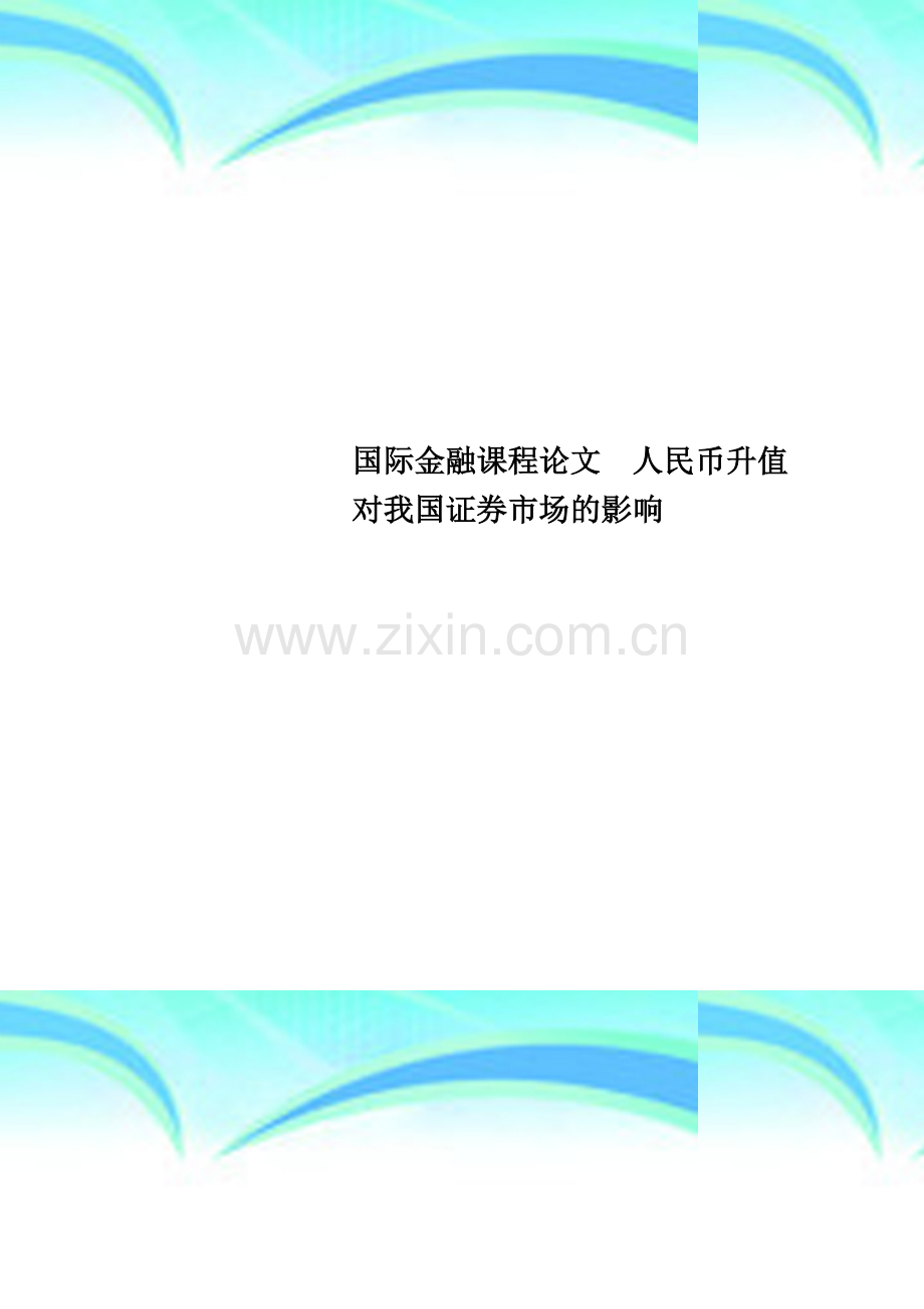 国际金融课程论文--人民币升值对我国证券市场的影响.doc_第1页