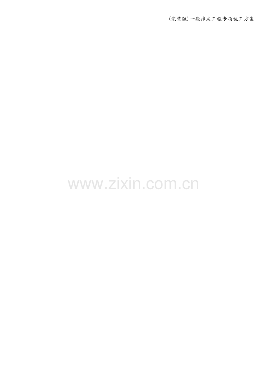 一般抹灰工程专项施工方案.doc_第1页