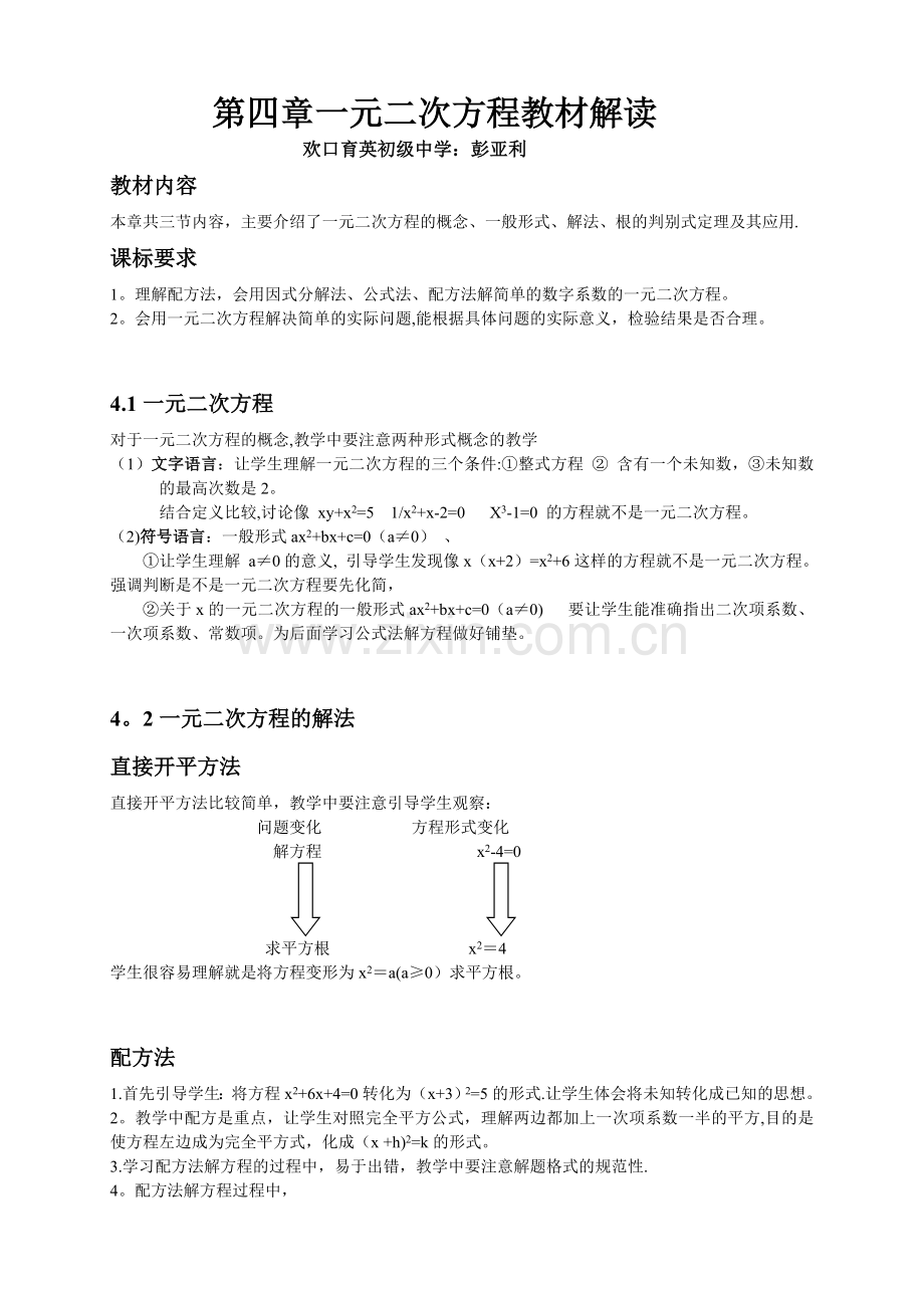第四章一元二次方程教材解读.doc_第1页