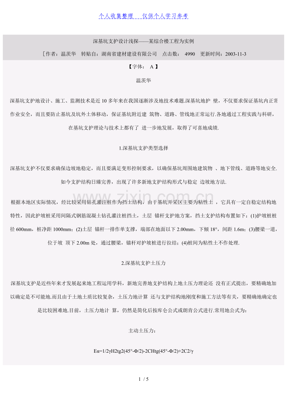 深基坑支护设计浅探——某综合楼工程为实例.doc_第1页