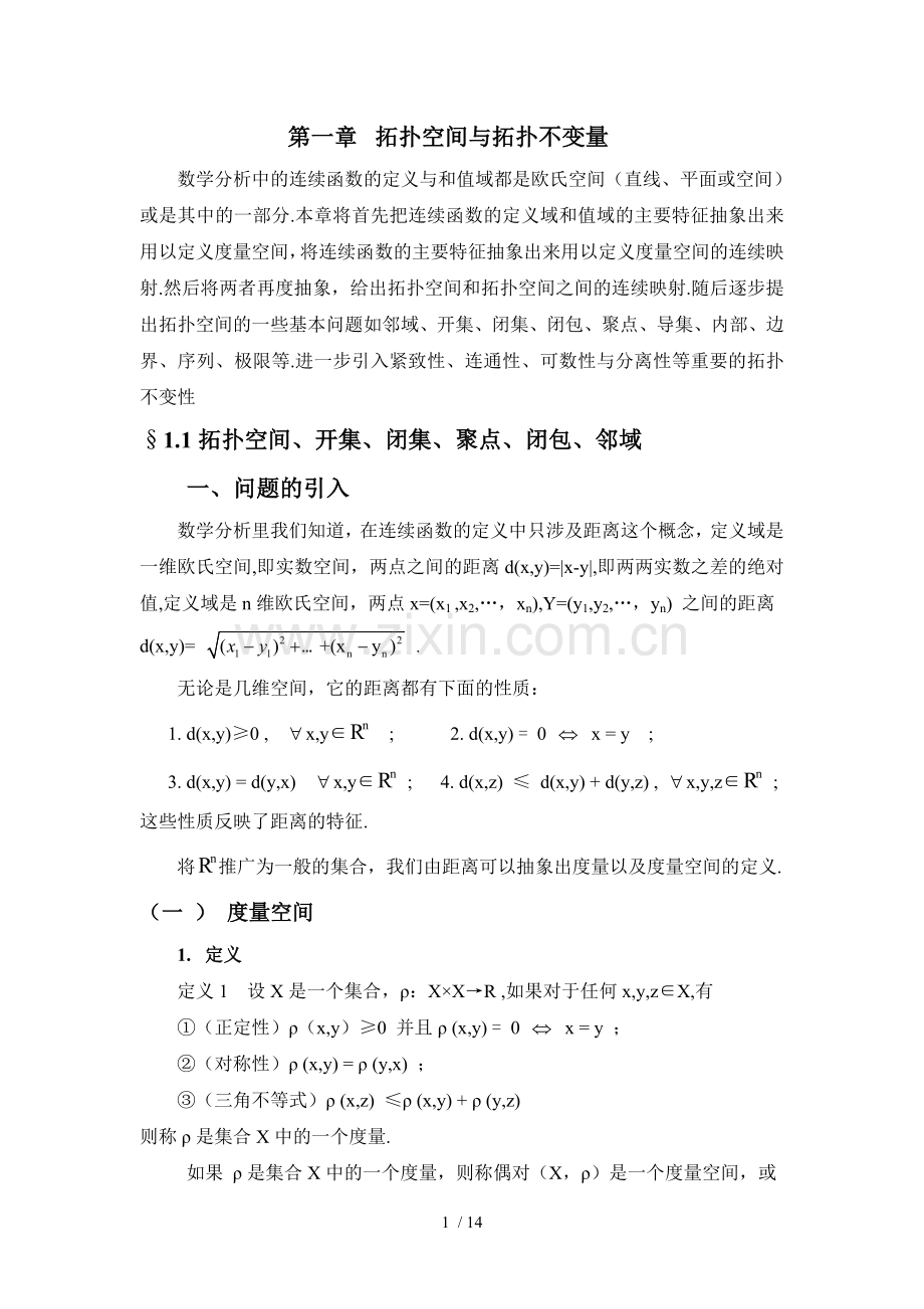 拓扑空间开集闭集闭包聚点邻域.doc_第1页