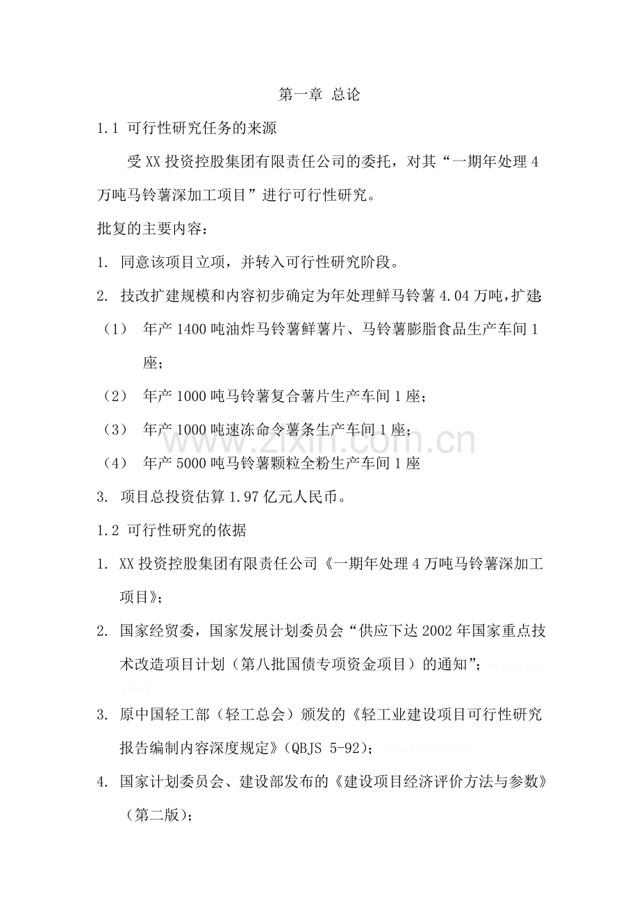 马铃薯深加工项目可研性研究报告.doc_第1页