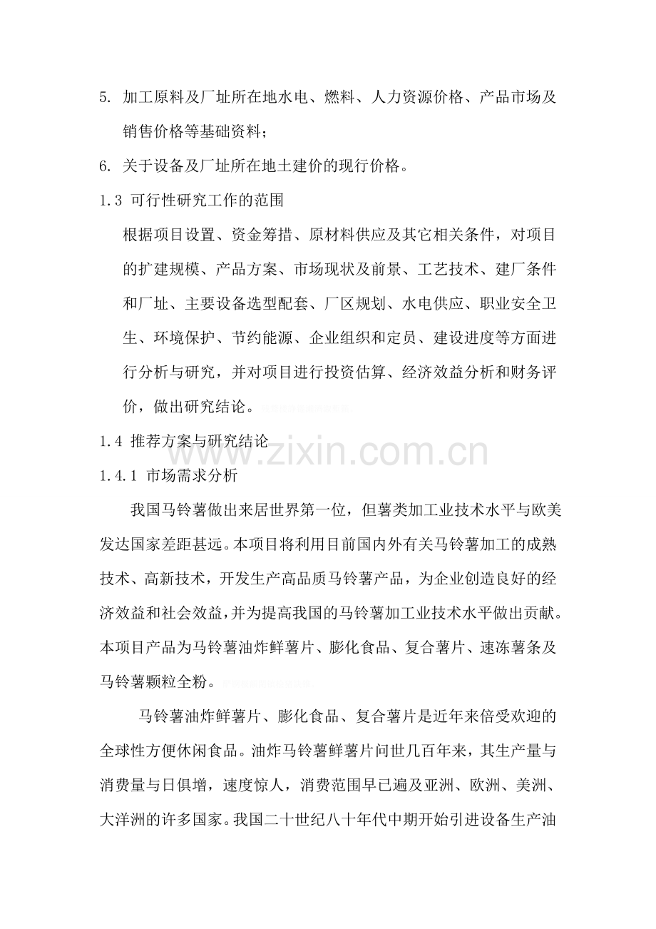 马铃薯深加工项目可研性研究报告.doc_第2页