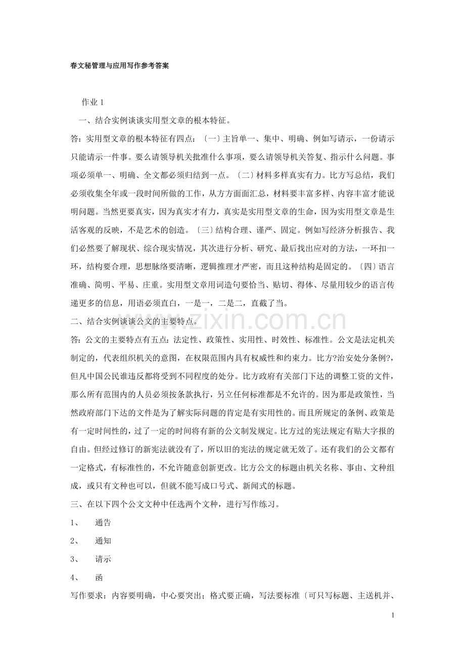 春文秘管理与应用写作参考答案.doc_第1页