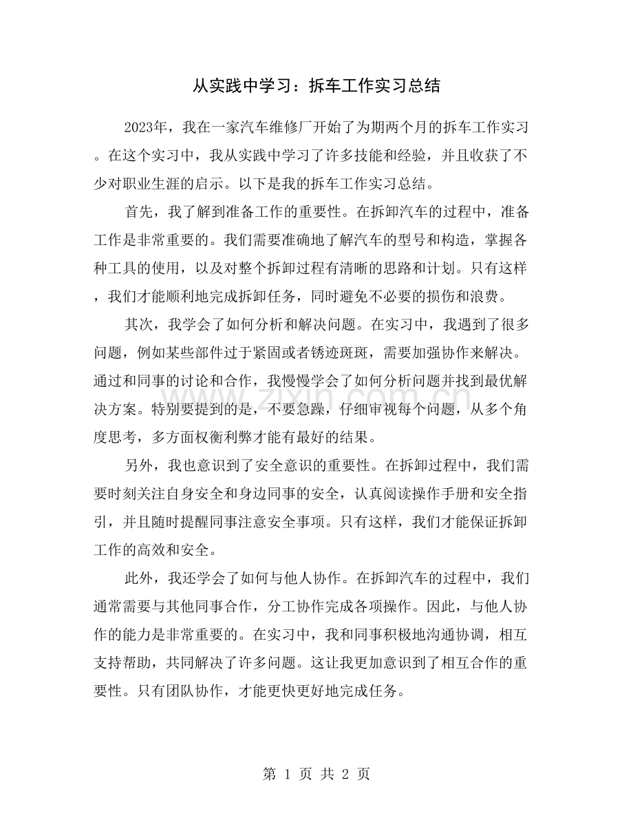 从实践中学习：拆车工作实习总结.doc_第1页