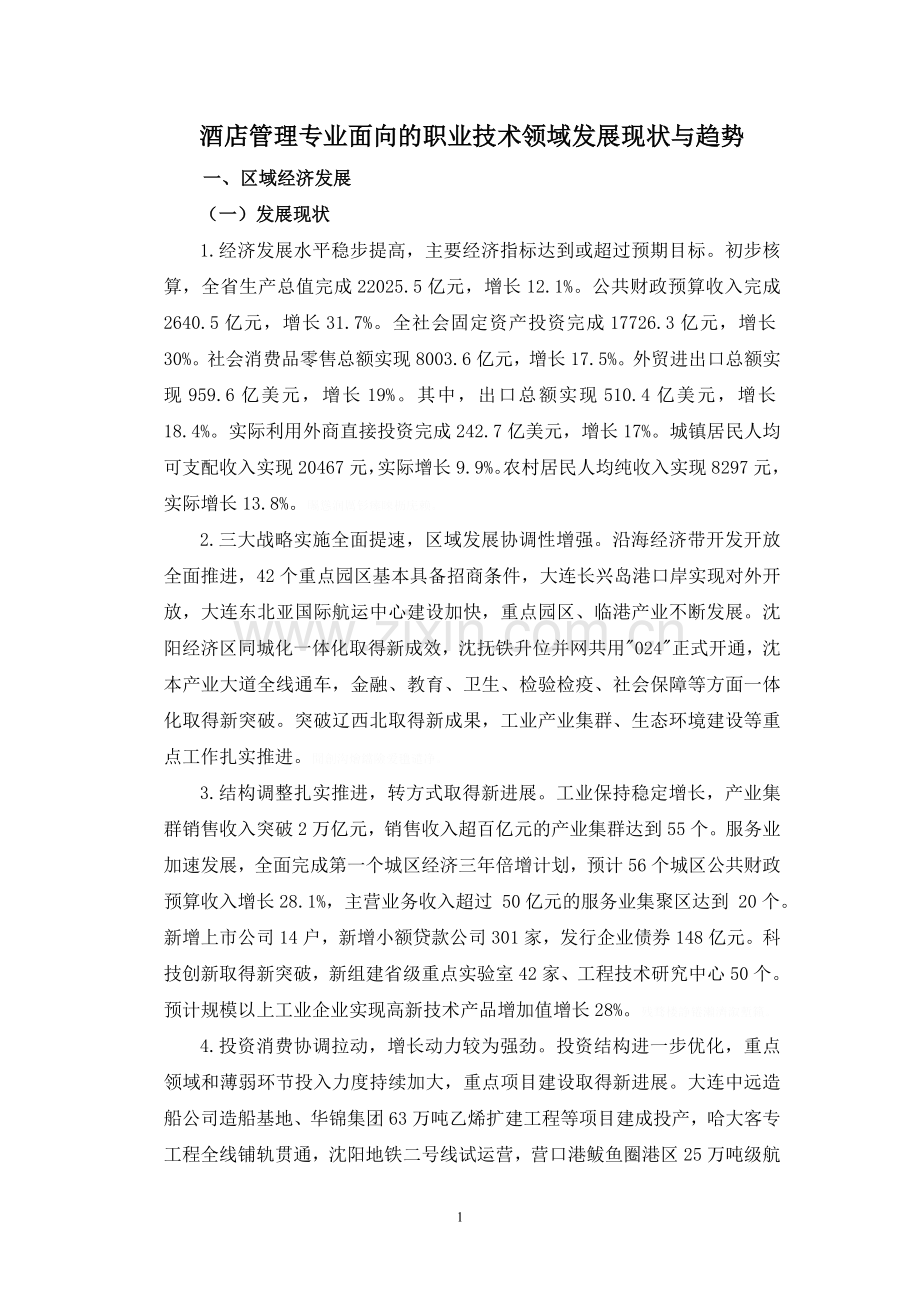 酒店专业面向的职业技术领域发展现状与趋势.doc_第1页