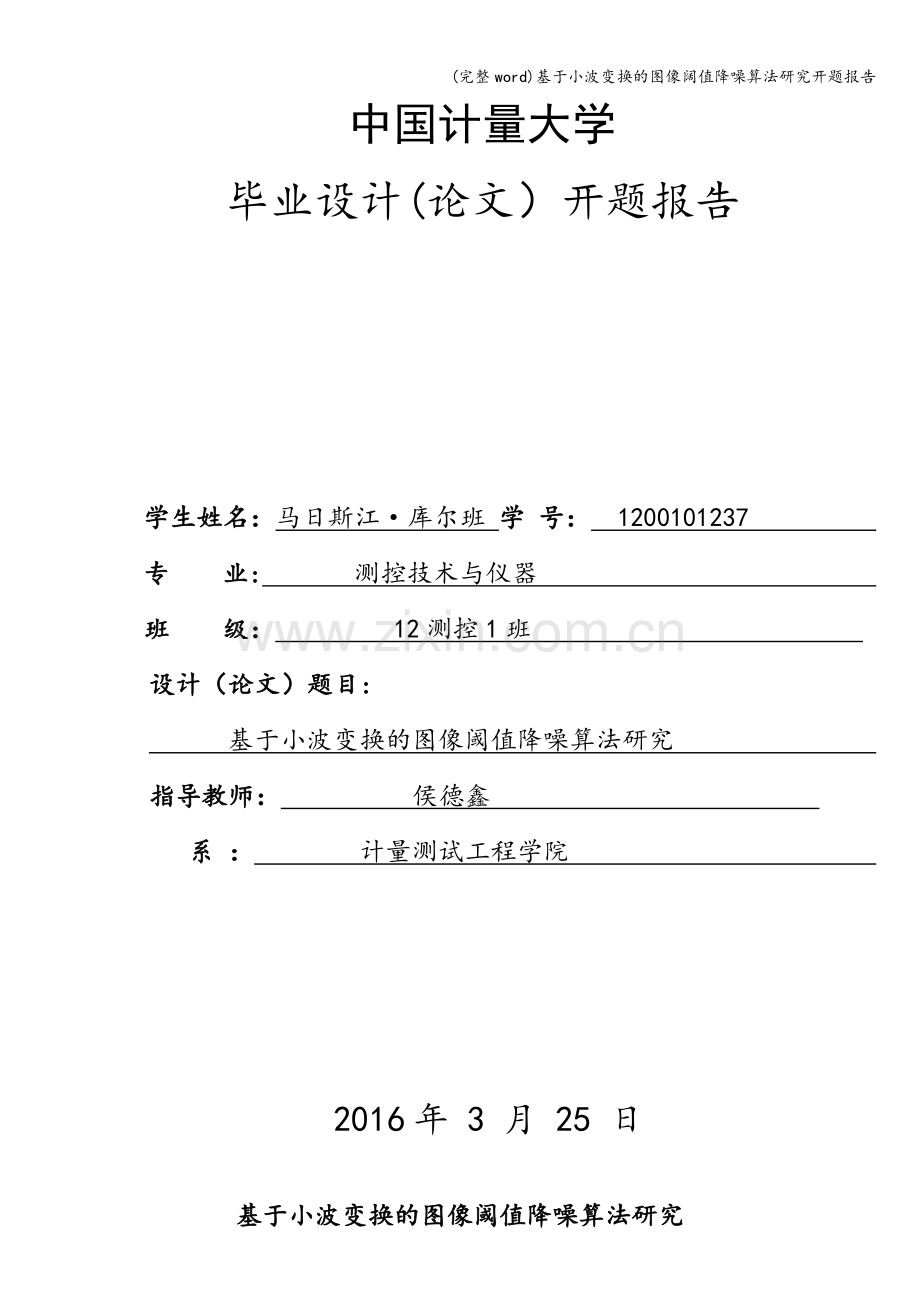 基于小波变换的图像阔值降噪算法研究开题报告.doc_第1页