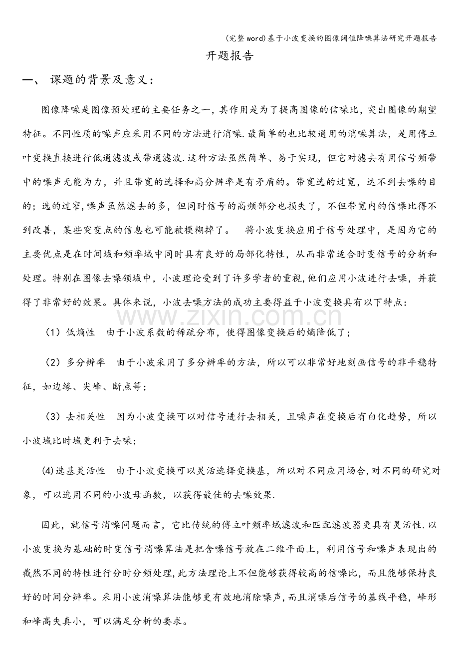 基于小波变换的图像阔值降噪算法研究开题报告.doc_第2页