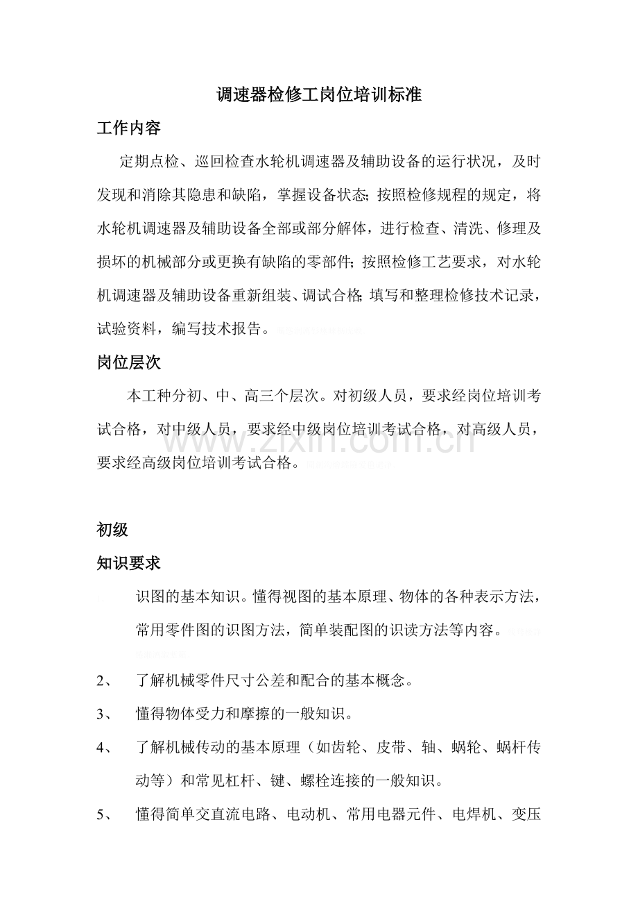 调速器机械检修工岗位培训标准.doc_第1页