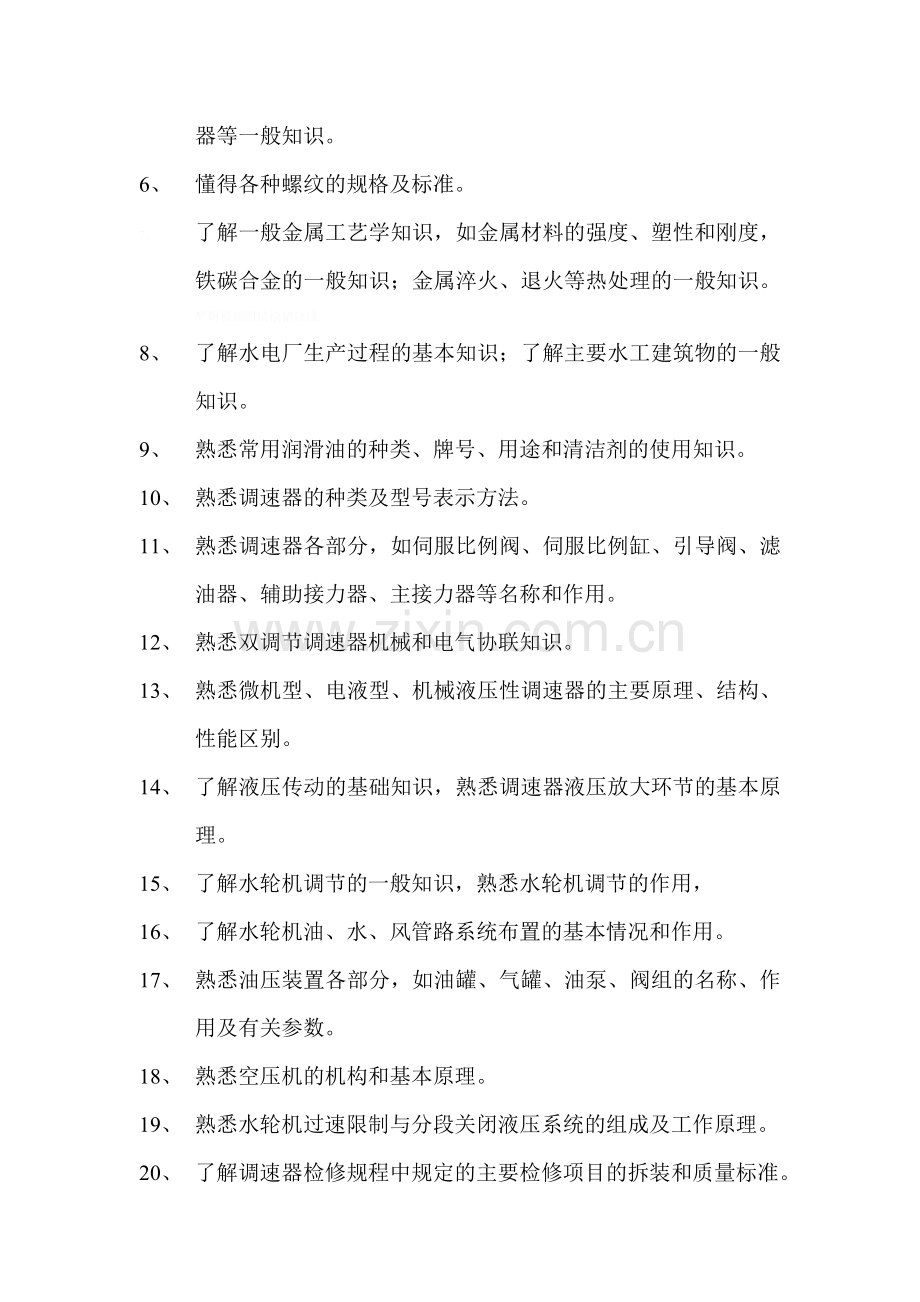 调速器机械检修工岗位培训标准.doc_第2页