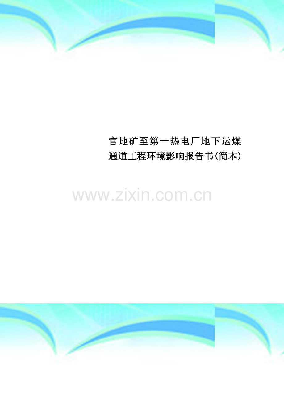 官地矿至第一热电厂地下运煤通道工程环境影响报告书(简本).doc_第1页