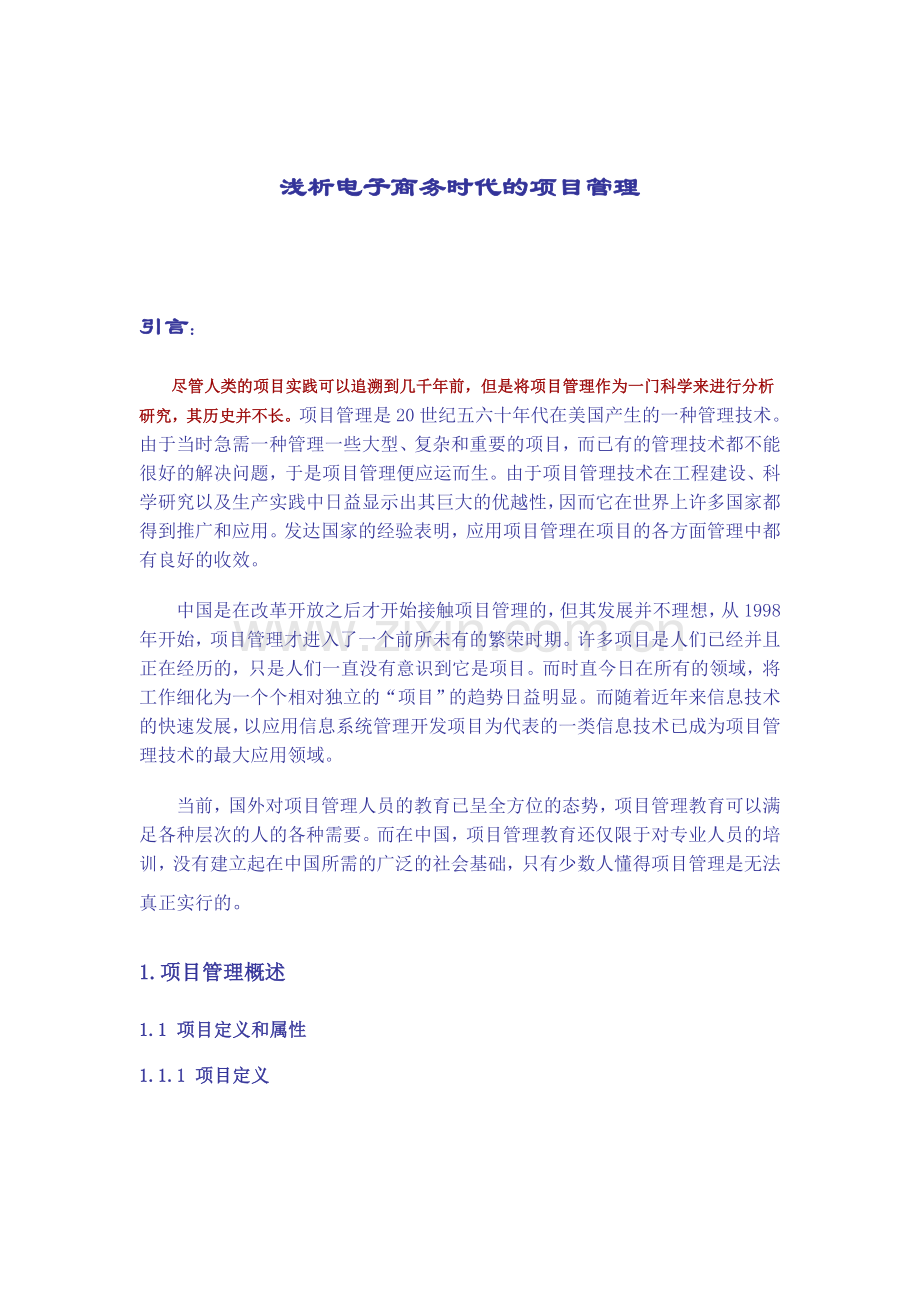 浅析电子商务时代的项目管理.doc_第1页
