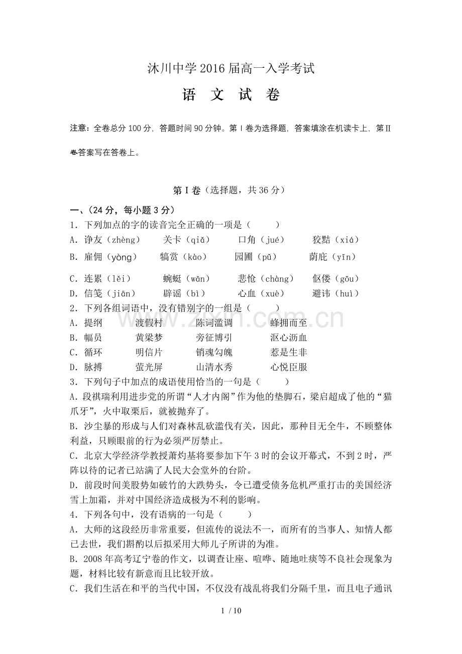 沐川中学高届新生入学考试语文试卷.doc_第1页