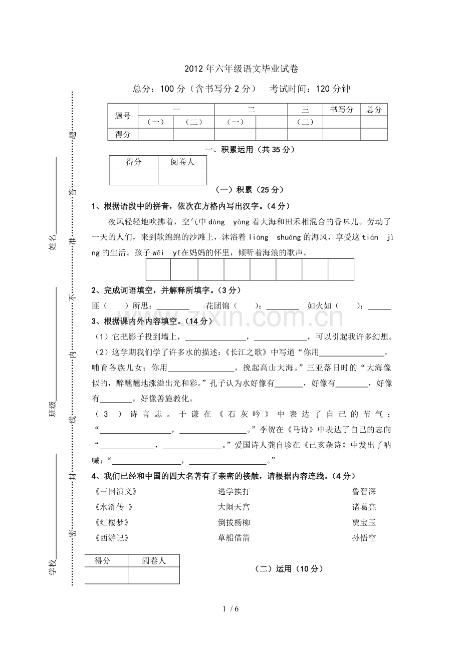 六级语文毕业习题.doc_第1页